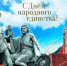С Днем народного единства! - Администрация г. Ирбит