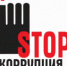 9 декабря – международный день борьбы с коррупцией - Ирбитская ЦГБ