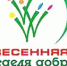 Весенняя Неделя Добра – 2017 - Ирбитская ЦГБ