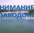 Паводковая обстановка на 08:00 часов 24 апреля 2017 г. - Администрация г. Ирбит