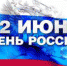 План проведения праздничных мероприятий, посвященных Дню России 12 июня 2017 года - Администрация г. Ирбит