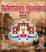 Программа Ирбитской ярмарки 2017