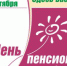 День пенсионера в 2017 году - Ирбитская ЦГБ