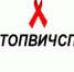 27 ноября 2017 года начнется IV Всероссийская акция «СТОП ВИЧ/СПИД» - Ирбитская ЦГБ