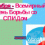 С 27 ноября по 03 декабря 2017 года на территории Муниципального образования город Ирбит реализуется Всероссийская акция «Стоп ВИЧ/СПИД». - Администрация г. Ирбит