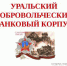 28 февраля 2018 года в 14.00 ч. на площади Центра детского творчества  (г.Ирбит, ул. Пролетарская, 61) состоится  торжественный церемониал, посвященный 75-летию Уральского добровольческого танкового корпуса. - Администрация г. Ирбит