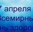 7 апреля 2018 года – Всемирный день здоровья - Ирбитская ЦГБ