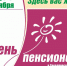 День пенсионера – 2018 - Ирбитская ЦГБ
