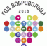 2018 год – год добровольца (волонтера) - Ирбитская ЦГБ