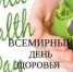 7 апреля 2019 года – Всемирный день здоровья - Ирбитская ЦГБ