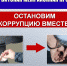 В Свердловской области проводится антикоррупционный месячник «Соблюдай закон» - Ирбитская ЦГБ