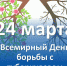 24 марта 2020 года – Всемирный день борьбы с туберкулезом. - Ирбитское МО