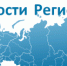О размещении ссылки на сайт РИА "Новости регоинов России" - Ирбитская ЦГБ