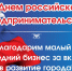 Уважаемое предпринимательское сообщество Муниципального образования город Ирбит! Поздравляем с профессиональным праздником - Днем Российского предпринимательства! - Администрация г. Ирбит