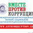 Генеральной прокуратурой РФ организован Международный молодежный конкурс социальной антикоррупционной рекламы "Вместе против коррупции!".Прием конкурсных работ проводится с 1 мая по 1 октября 2020 г. на официальном сайте конкурса https://anticorruption.life. - Администрация г. Ирбит