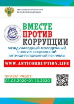 Генеральной прокуратурой РФ организован Международный молодежный конкурс социальной антикоррупционной рекламы "Вместе против коррупции!".Прием конкурсных работ проводится с 1 мая по 1 октября 2020 г. на официальном сайте конкурса https://anticorruption.life.
