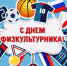 С Днем физкультурника! - Администрация г. Ирбит