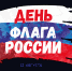 Поздравляем вас с одним из самых значимых государственных праздников – Днём государственного флага Российской Федерации! - Администрация г. Ирбит