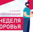 с 21 по 27 сентября в России проходит неделя здоровья - Ирбитская ЦГБ