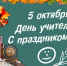 Уважаемые преподаватели, педагоги дополнительного образования, ветераны педагогического труда! Поздравляем вас с профессиональным праздником – Днём учителя! - Администрация г. Ирбит