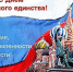 Глава Муниципального образования город Ирбит Н.В. Юдин поздравляет ирбитчан с Днем народного единства - Администрация г. Ирбит