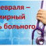 Всемирный день больного - Ирбитская ЦГБ