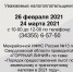 «ГОРЯЧАЯ ЛИНИЯ» по теме: «Порядок предоставления льгот по земельному и транспортному налогам в 2021 году» - Ирбитское МО