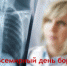 24 марта 2021 года - Всемирный день борьбы с туберкулезом - Ирбитская ЦГБ