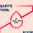 Национальный день донора в России - Ирбитская ЦГБ