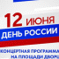 12 июня - «День России» - это значимый праздник для нашей страны, ознаменовавший начало новейшей истории и государства Российская Федерация. - Администрация г. Ирбит