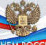 Поздравление главы Городского округа "город Ирбит" Свердловской области Н.В. Юдина с Днем России - Администрация г. Ирбит