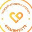 Пресс-релиз Международной Премии #МЫВМЕСТЕ - Ирбитское МО