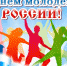 Уважаемые жители Ирбитского района! Поздравляем вас с Днём российской молодёжи! - Ирбитское МО