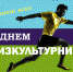 День физкультурника! - Ирбитское МО