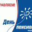Пожилые люди в честь Дня пенсионера получат подарочную карту - Газета Родники ирбитские
