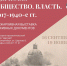 О межархивном выставочном проекте "Церковь. Общество. Власть. 1917-1940-е гг." - Государственный архив