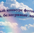 Районный конкурс фотографий "Облака, белогривые лошадки" - Ирбитское МО