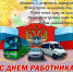 Глава Городского округа "город Ирбит" Свердловской области поздравляет всех автомобилистов, профессионалов и любителей с Днем автомобилиста! - Администрация г. Ирбит