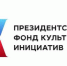Открыт прием заявок на новый конкурс Президентского фонда культурных инициатив - Газета Родники ирбитские