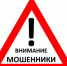 Осторожно, мошенники! - Управление образованием