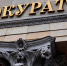 Трехсотлетие Российской прокуратуры - Irbit.Info