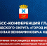 20 января 2022 года в 16.30 ч. состоится пресс-конференция главы Городского округа "город Ирбит" Свердловской области Н.В. Юдина. Смотрите прямой эфир. - Администрация г. Ирбит