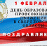 Поздравляем  с Днем  профсоюзного активиста ! - Управление образования