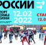 Лыжня России - 2022 - Управление культуры, физкультуры и спорта