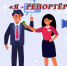 «Я - репортёр» - Ирбитское МО