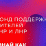 В столице Урала запустили сбор средств на поддержку жителей Донецкой и Луганской народных республик - Газета Родники ирбитские