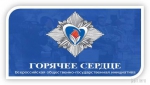 «Горячее сердце»