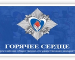 «Горячее сердце»