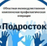 Областная межведомственная комплексная профилактическая операция «Подросток» в 2022 году - Управление образованием
