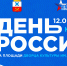 Приглашаем на День России 2022! - Управление культуры, физкультуры и спорта